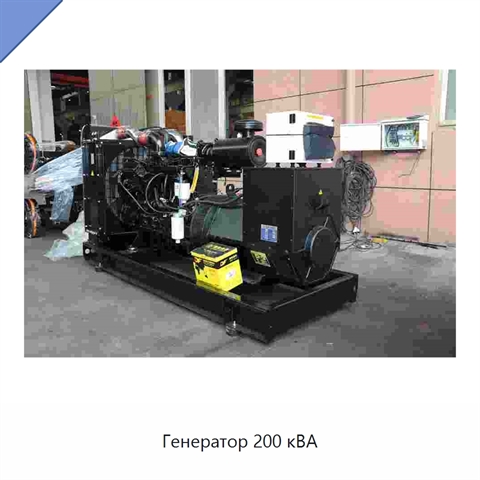 Генератор 200 кВА