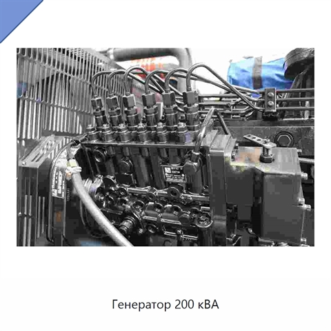 Генератор 200 кВА