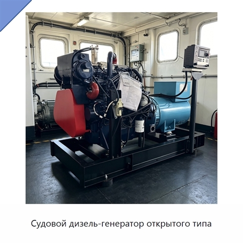 Судовой дизель-генератор открытого типа