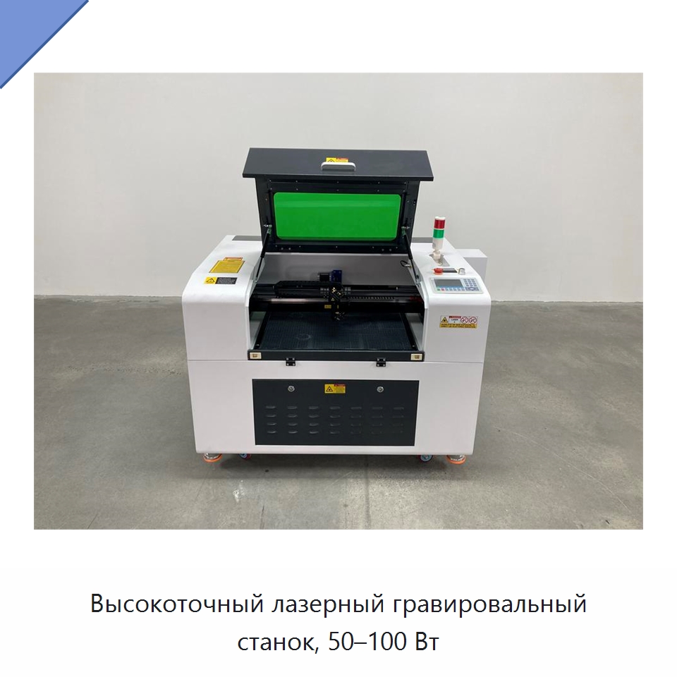 Высокоточный лазерный гравировальный станок, 50–100 Вт — Лазерные гравировальные станки