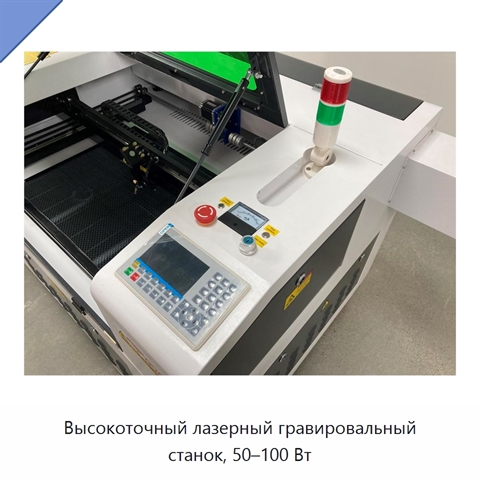 Высокоточный лазерный гравировальный станок, 50–100 Вт