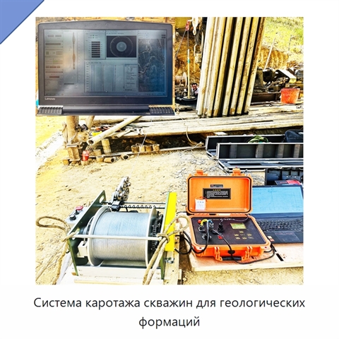 Система каротажа скважин для геологических формаций