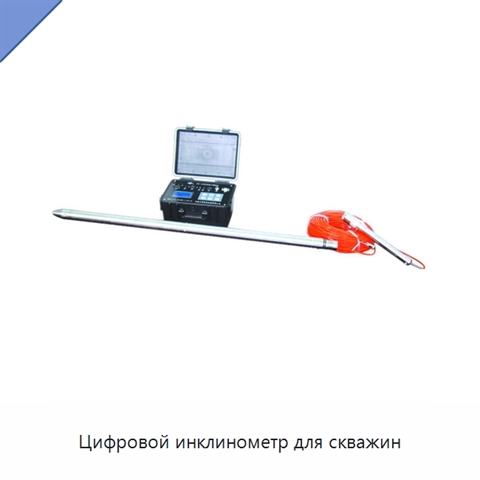 Цифровой инклинометр для скважин