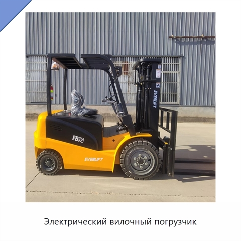Электрический вилочный погрузчик