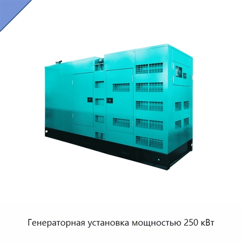 Генераторная установка мощностью 250 кВт