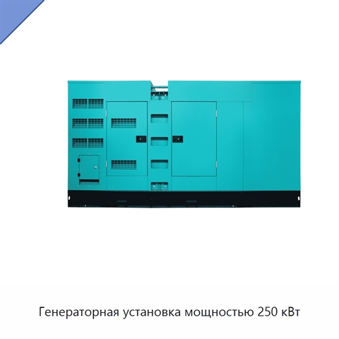 Генераторная установка мощностью 250 кВт