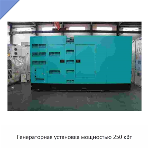 Генераторная установка мощностью 250 кВт