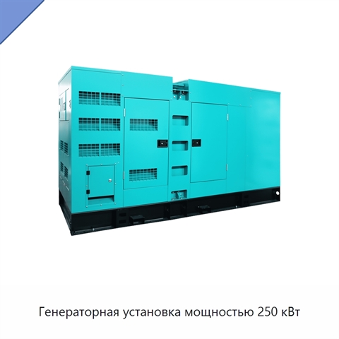 Генераторная установка мощностью 250 кВт