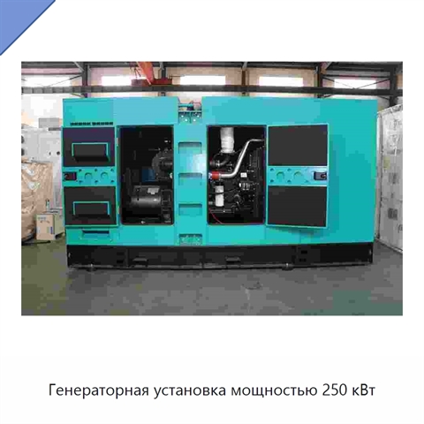 Генераторная установка мощностью 250 кВт