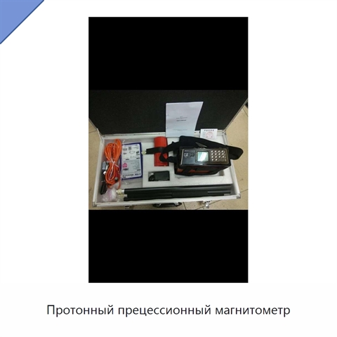 Протонный прецессионный магнитометр