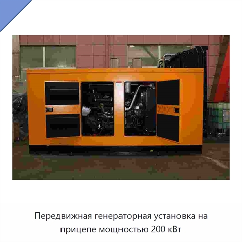 Передвижная генераторная установка на прицепе мощностью 200 кВт