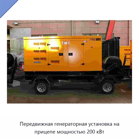 Передвижная генераторная установка на прицепе мощностью 200 кВт