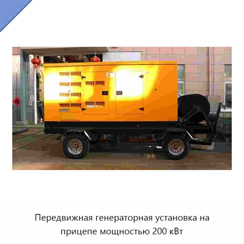 Передвижная генераторная установка на прицепе мощностью 200 кВт