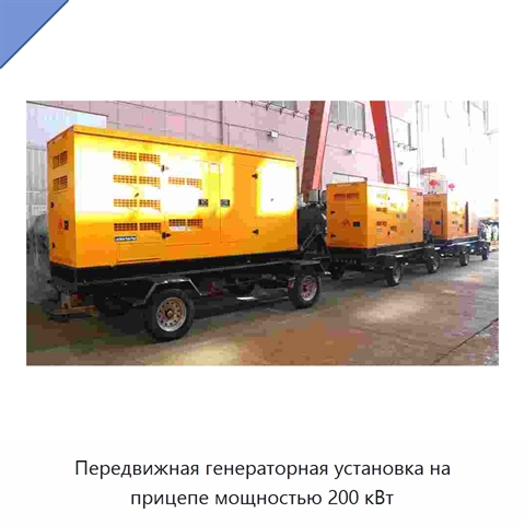 Передвижная генераторная установка на прицепе мощностью 200 кВт