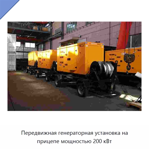 Передвижная генераторная установка на прицепе мощностью 200 кВт