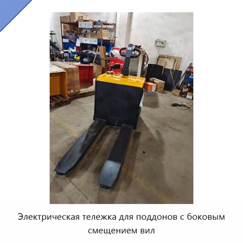 Электрическая тележка для поддонов с боковым смещением вил