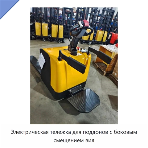 Электрическая тележка для поддонов с боковым смещением вил