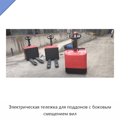 Электрическая тележка для поддонов с боковым смещением вил