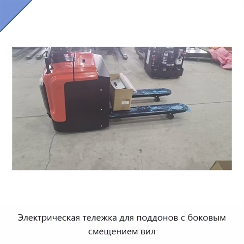 Электрическая тележка для поддонов с боковым смещением вил