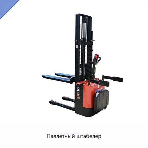 Паллетный штабелер