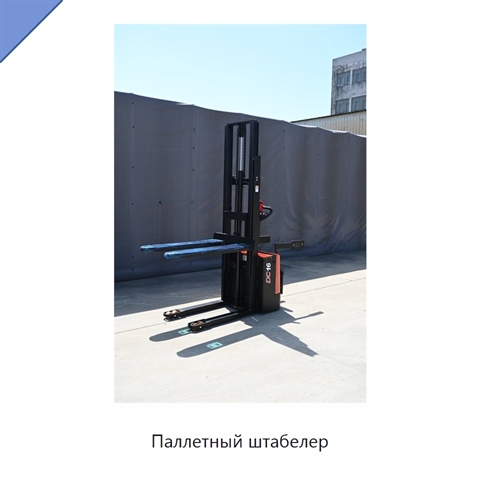 Паллетный штабелер