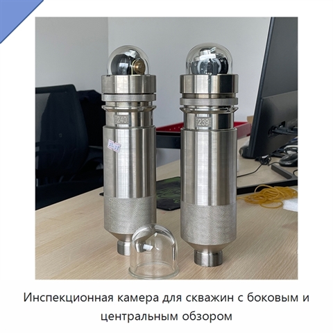 Инспекционная камера для скважин с боковым и центральным обзором