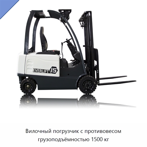 Вилочный погрузчик с противовесом грузоподъёмностью 1500 кг