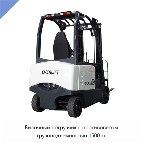 Вилочный погрузчик с противовесом грузоподъёмностью 1500 кг