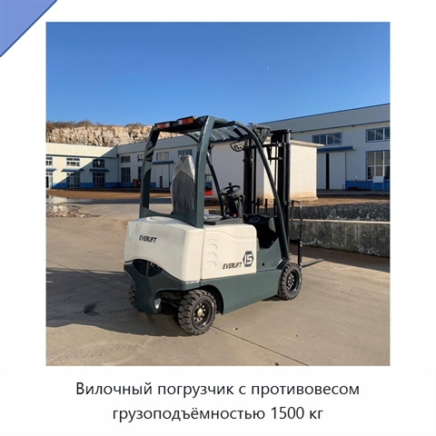 Вилочный погрузчик с противовесом грузоподъёмностью 1500 кг