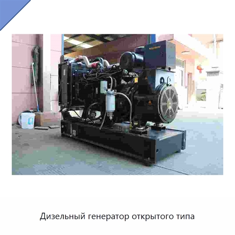 Дизельный генератор открытого типа