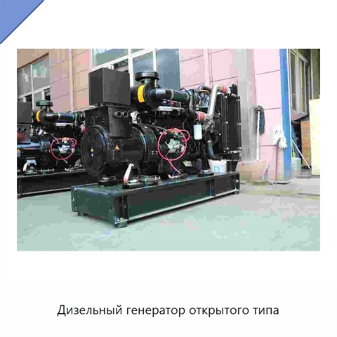 Дизельный генератор открытого типа