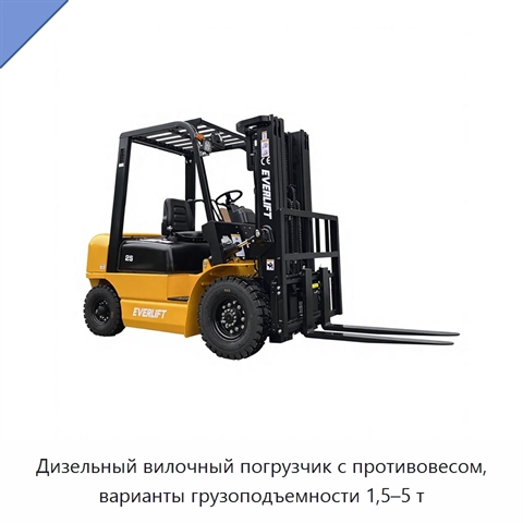 Дизельный вилочный погрузчик с противовесом, варианты грузоподъемности 1,5–5 т