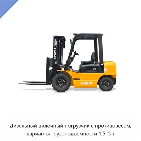 Дизельный вилочный погрузчик с противовесом, варианты грузоподъемности 1,5–5 т