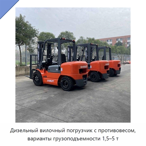 Дизельный вилочный погрузчик с противовесом, варианты грузоподъемности 1,5–5 т