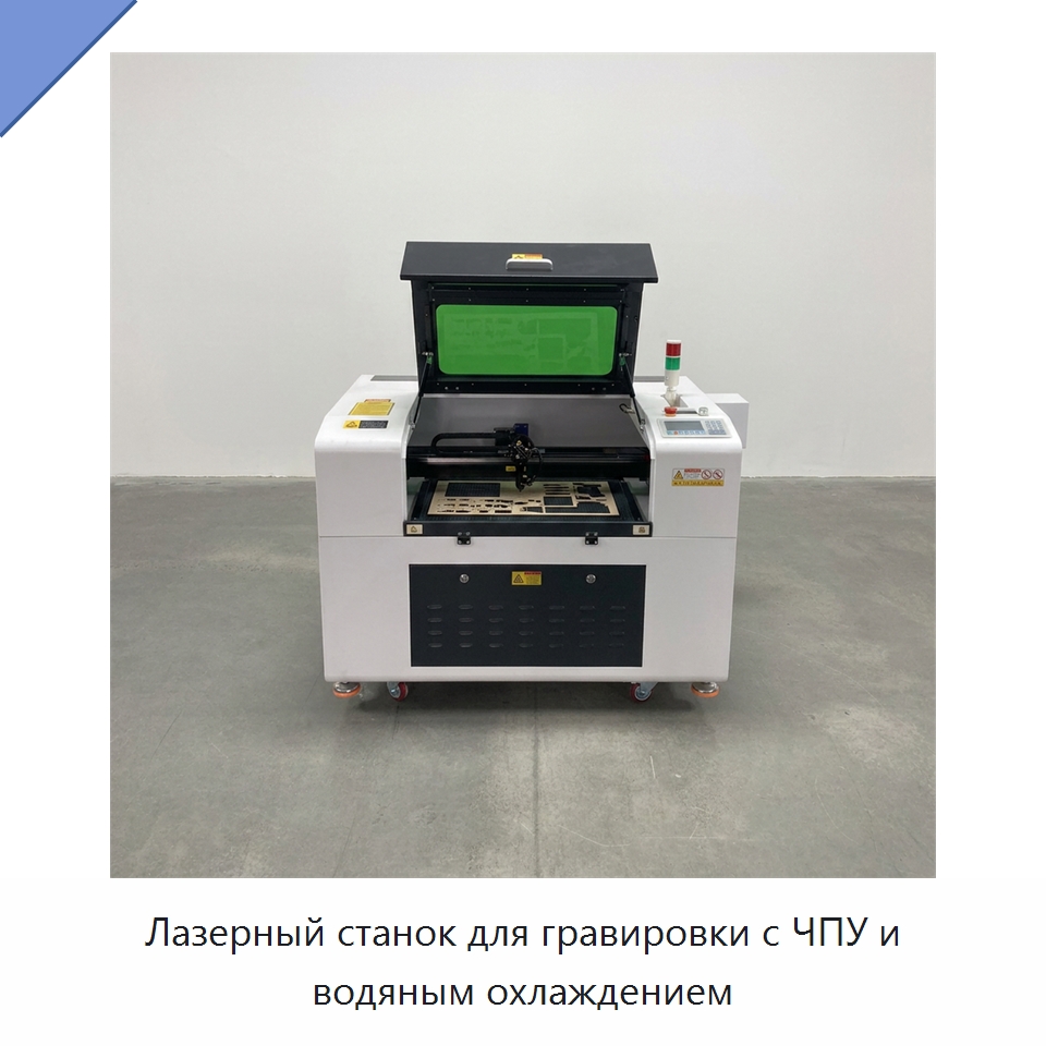 Лазерный станок для гравировки с ЧПУ и водяным охлаждением — Лазерные гравировальные станки