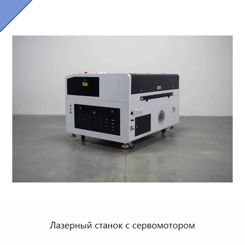 Лазерный станок с сервомотором