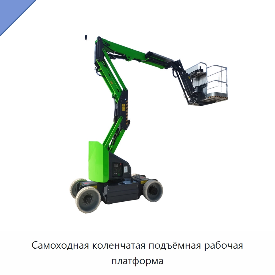Самоходная коленчатая подъёмная рабочая платформа — Подъемные столы