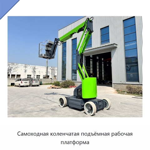Самоходная коленчатая подъёмная рабочая платформа