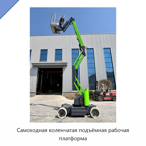 Самоходная коленчатая подъёмная рабочая платформа