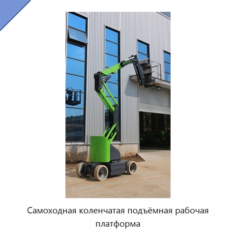 Самоходная коленчатая подъёмная рабочая платформа