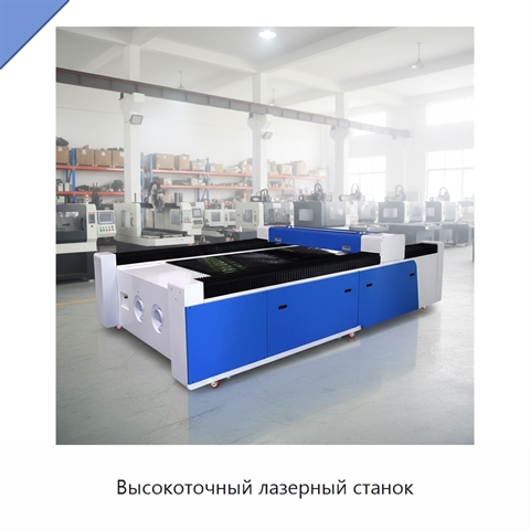 Высокоточный лазерный станок