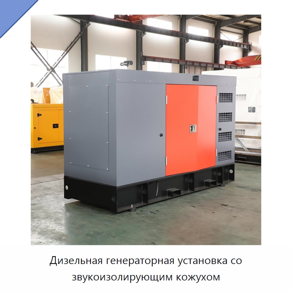 Дизельная генераторная установка со звукоизолирующим кожухом — Дизельные генераторы