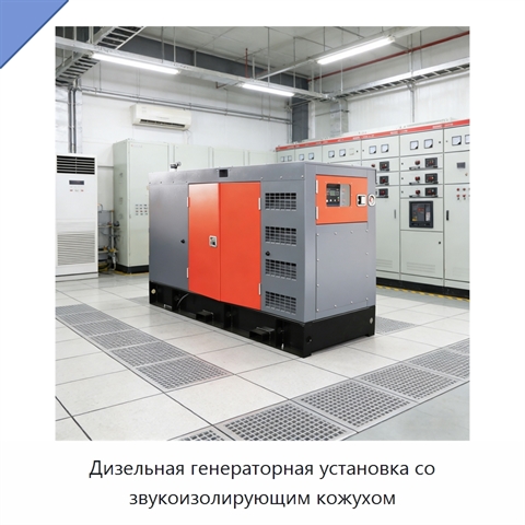 Дизельная генераторная установка со звукоизолирующим кожухом