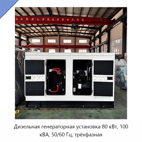 Дизельная генераторная установка 80 кВт, 100 кВА, 50/60 Гц, трёхфазная