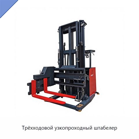 Трёхходовой узкопроходный штабелер