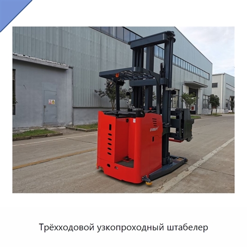 Трёхходовой узкопроходный штабелер