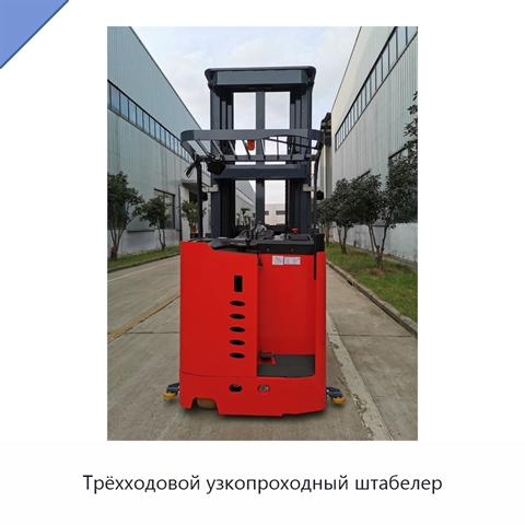 Трёхходовой узкопроходный штабелер