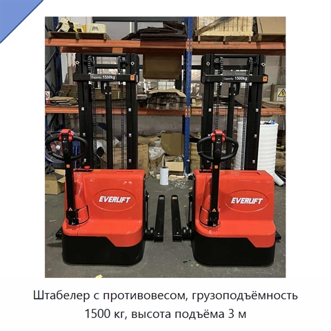 Штабелер с противовесом, грузоподъёмность 1500 кг, высота подъёма 3 м