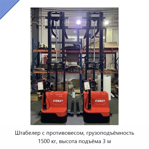 Штабелер с противовесом, грузоподъёмность 1500 кг, высота подъёма 3 м