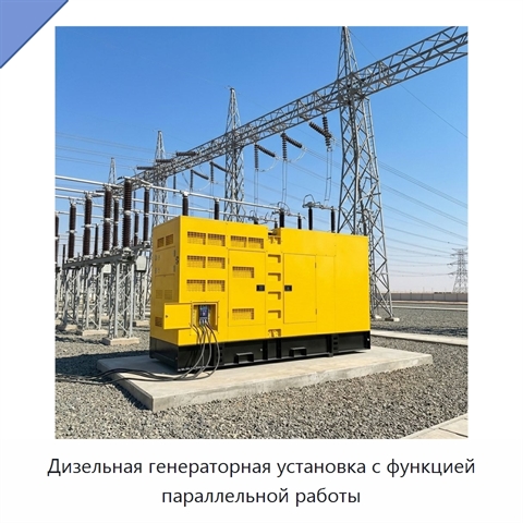 Дизельная генераторная установка с функцией параллельной работы